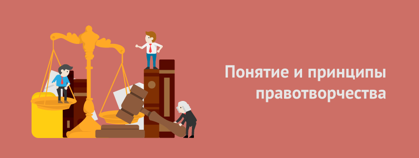 Понятие и принципы правотворчества.png