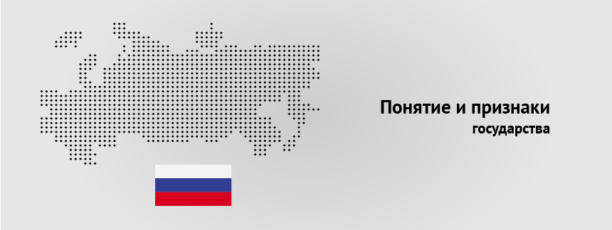 понятие и признаки государства