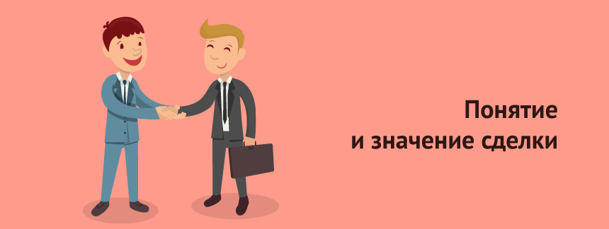 Понятие и значение сделки.png