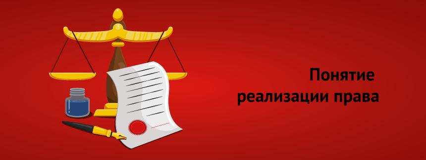Понятие реализации права.png
