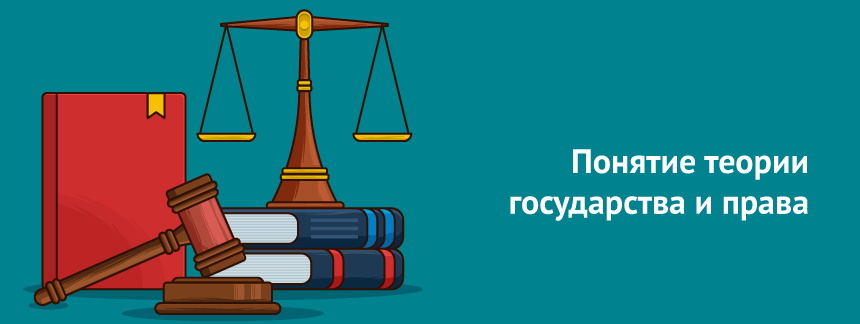 Понятие теории государства и права.png