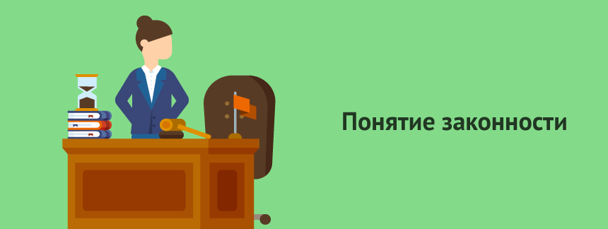 Понятие законности.png
