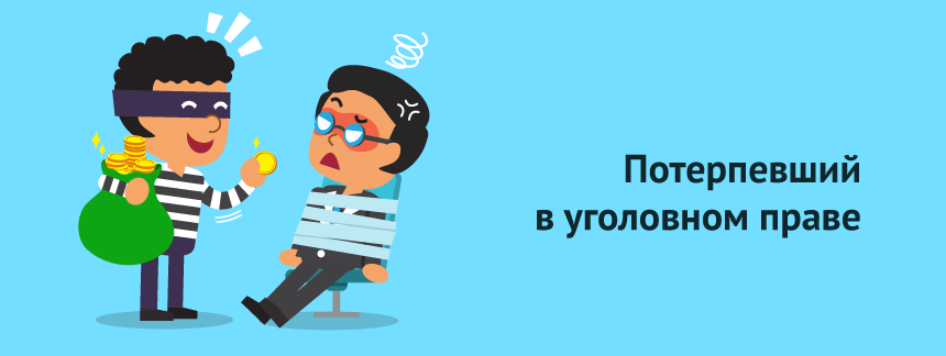 Потерпевший в уголовном и уголовнопроцессуальном праве.png