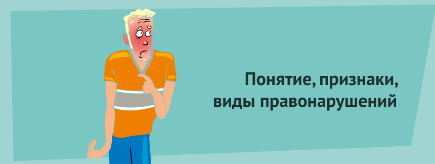 правонарушение.png