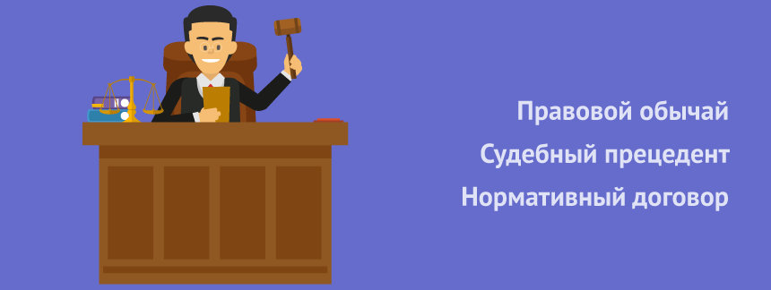 правовой обычай.png