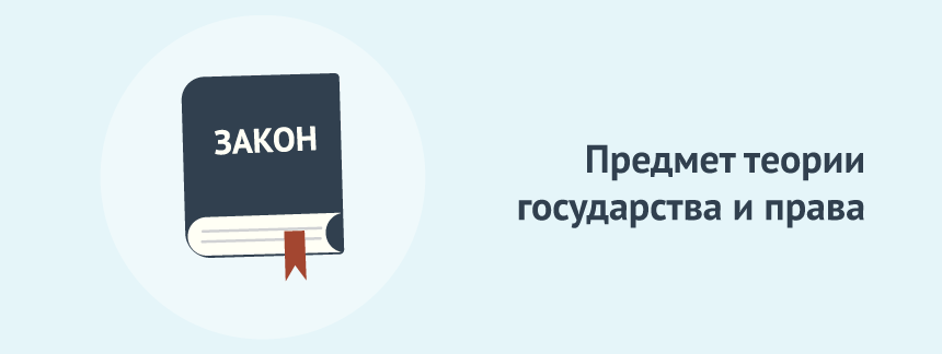 Предмет теории государства и права.png