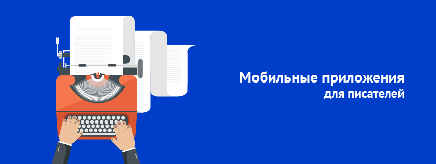 приложения для писателе