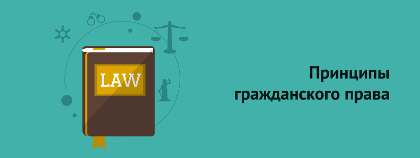 Принципы гражданского права.png