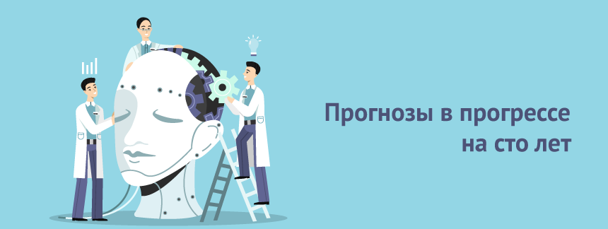 Прогнозы в прогрессе на сто лет.png