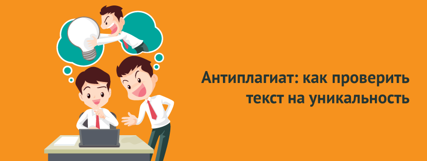 Проверка оригинальности текста.png