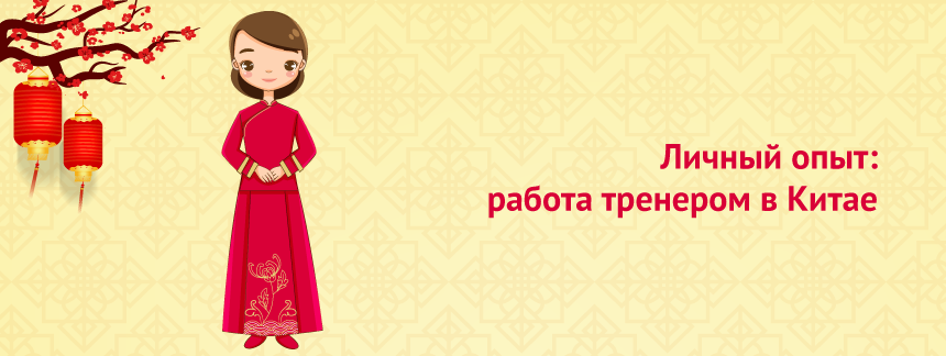 Работа тренером в Китае.png