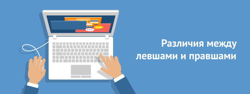 Различия между левшами и правшами.png