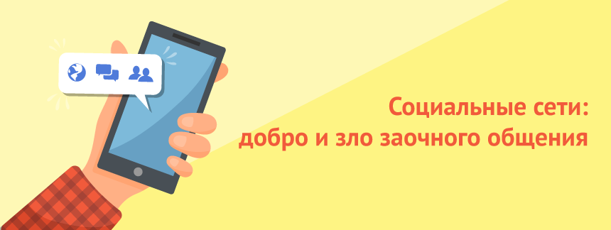 Социальные сети добро и зло заочного общения.png