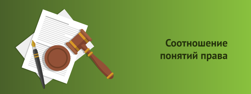 Соотношение понятий права.png