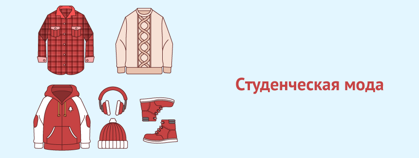 студенческая мода.png