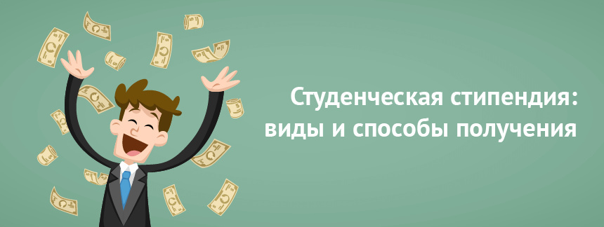 студенческая стипендия
