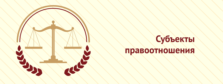 Субъекты правоотношения, их виды.png