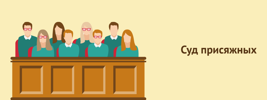 суд присяжных.png