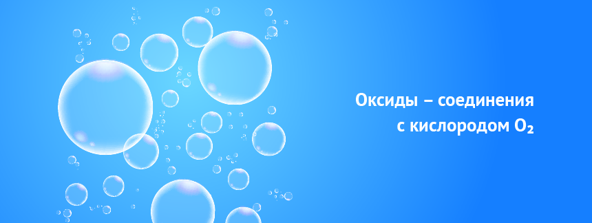 свойства и получение оксидов