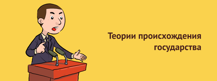 Теории происхождения государства.png