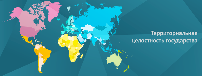 Территориальная целостность государства.png