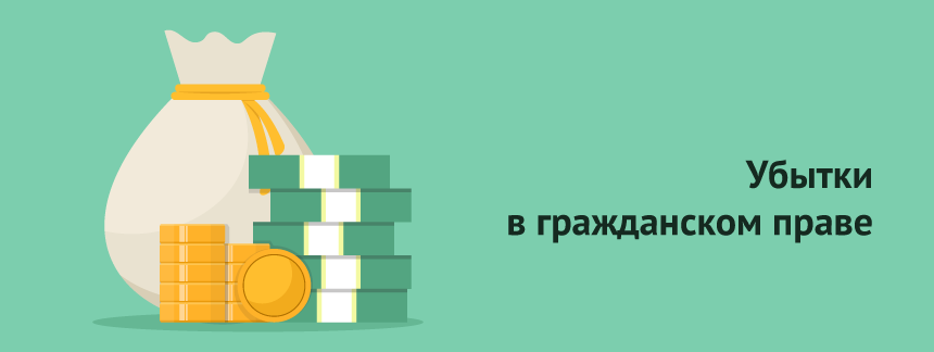 Убытки в гражданском праве.png