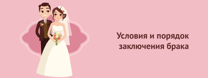 условия заключения брака.png