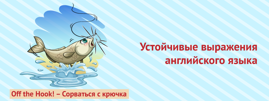 устойчивые выраж. англ.png
