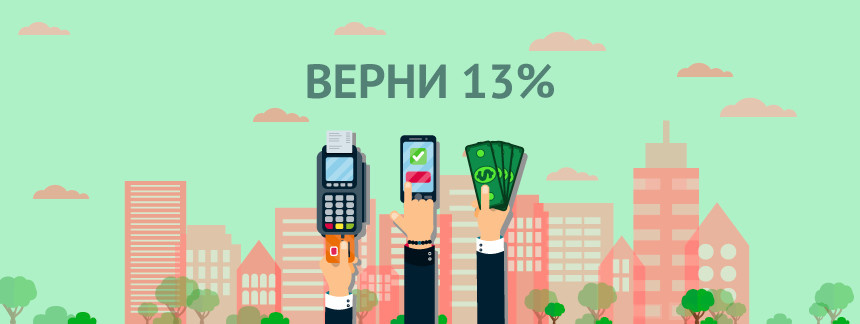 верни13процентов.jpg
