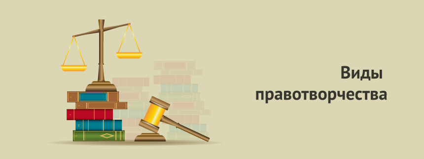 Виды правотворчества.png