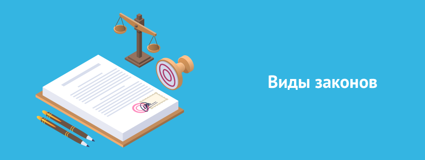 Виды законов и стадии законодательного процесса.png