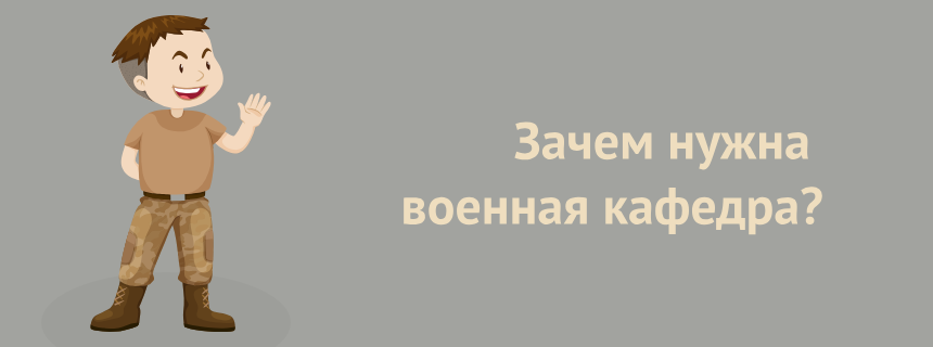Военная кафедра