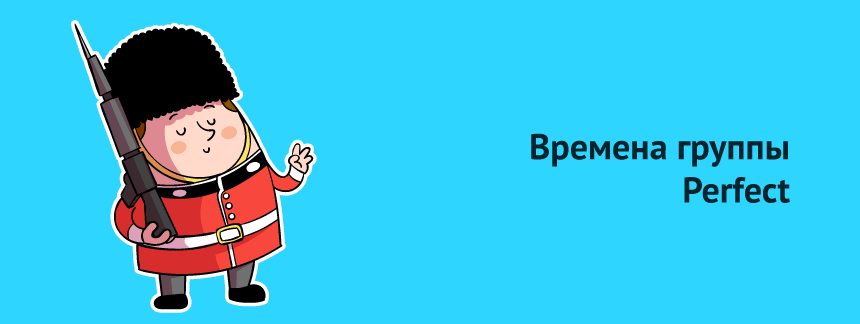 Времена группы Perfect.png