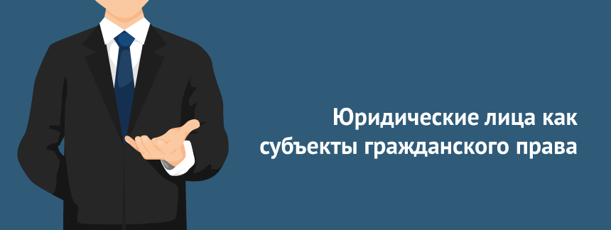 Юридические лица как субъекты гражданского права.png