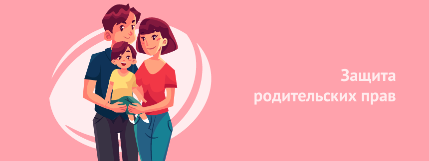 Защита родительских прав.png